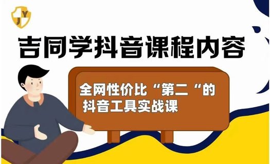 【抖音上新】吉同學的抖音社群課 全網性價比”第二“高的抖音工具實戰課插圖 【抖音上新】吉同學的抖音社群課 全網性價比”第二“高的抖音工具實戰課