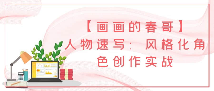 【畫畫的春哥】人物速寫：風格化角色創作實戰