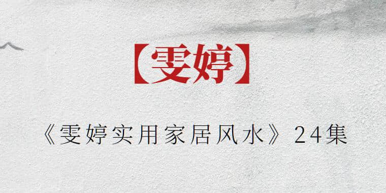 【雯婷】《雯婷實用家居風水》24集