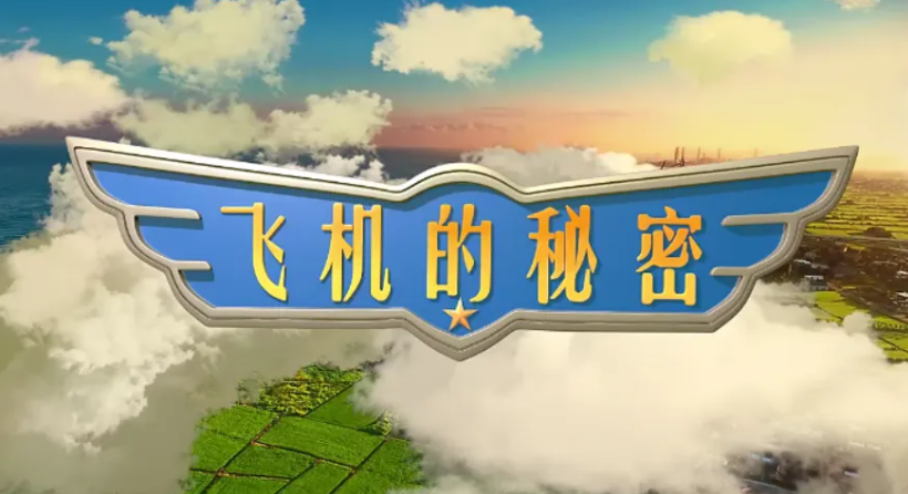 ahashool飛機的秘密-交通工具啟蒙