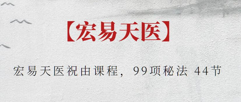 【宏易天醫】宏易天醫祝由課程，99項秘法 44節插圖