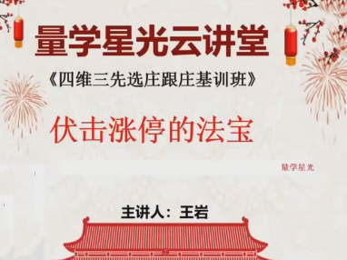量學云講堂王巖四維三先選莊跟莊基訓班第50期