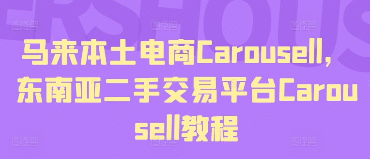 馬來(lái)本土電商Carousell，東南亞二手交易平臺(tái)Carousell教程