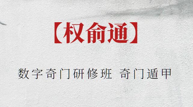 【權(quán)俞通】數(shù)字奇門研修班 奇門遁甲