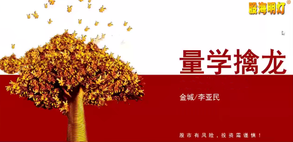 量學大講堂金城李亞民量學擒龍伏擊龍頭量學段位課1-14段