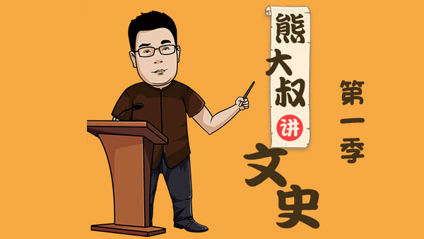 熊大叔講文史第一季 從戰(zhàn)國烽火到王莽改制