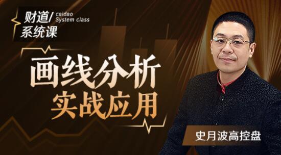 【史月波】史月波高控盤 畫線分析實戰應用