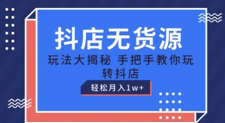 《抖店無貨源玩法》教你玩轉(zhuǎn)抖店月入1W+