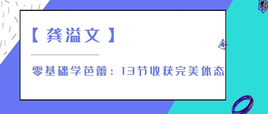 【龔溢文】零基礎學芭蕾：13節收獲完美體態插圖