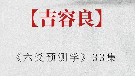 吉容良《六爻預測學》