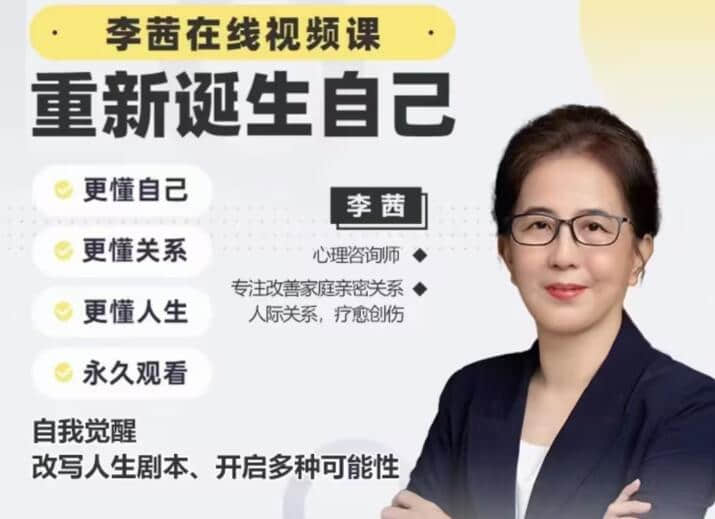 【李茜】《重新誕生自己》︰更懂自己、關(guān)系、人生插圖
