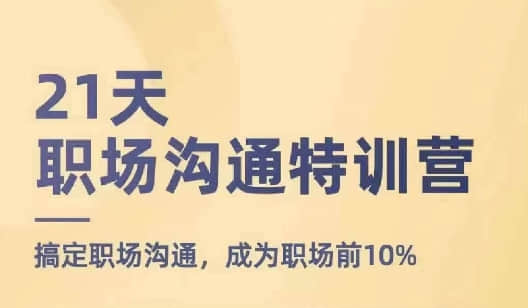 【鵝姐】21天職場溝通特訓營，搞定職場溝通，成為職場前10%插圖