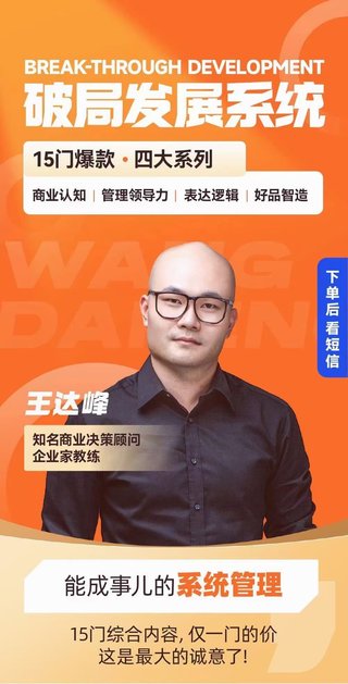 【抖音上新】王達峰·破局發(fā)展系統(tǒng)課 商業(yè)認知，管理領導力，表達邏輯，好品智造