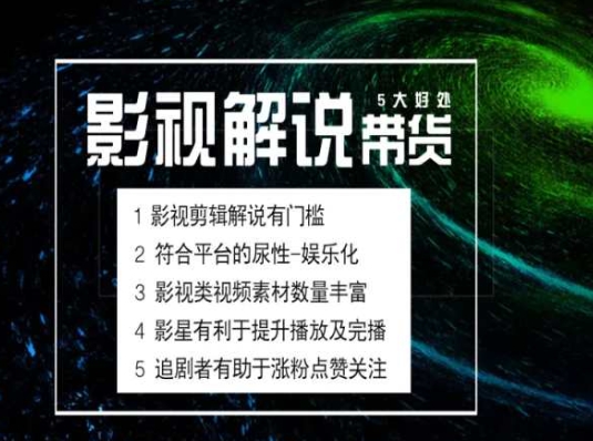 電影解說(shuō)剪輯實(shí)操帶貨全新藍(lán)海市場(chǎng)，電影解說(shuō)實(shí)操課程插圖