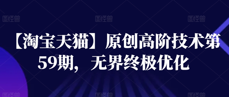 【淘寶天貓】高階技術第59期，無界終極優化插圖