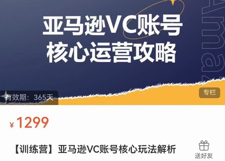 【電商上新】??????085.亞馬遜VC賬號核心玩法解析 實戰經驗拆解產品模塊運營技巧，提升店鋪GMV，有效提升運營利潤  ??????