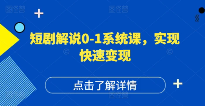 短劇解說0-1系統(tǒng)課，如何做正確的賬號(hào)運(yùn)營，打造高權(quán)重高播放量的短劇賬號(hào)，實(shí)現(xiàn)快速變現(xiàn)插圖