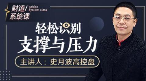 史月波《輕松識別支撐與壓力》