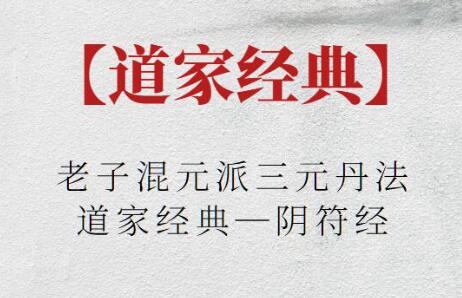 《老子混元派三元丹法》道家經(jīng)典—陰符經(jīng)