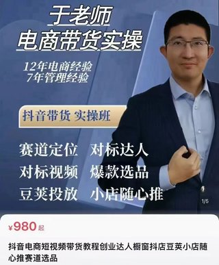 【抖音上新】電商老炮于總·電商帶貨實操課2024年最新 抖音電商短視頻帶貨,達人櫥窗抖店豆莢小店隨心推賽道選品(96節完整新版)插圖 【抖音上新】電商老炮于總·電商帶貨實操課2024年最新 抖音電商短視頻帶貨,達人櫥窗抖店豆莢小店隨心推賽道選品(96節完整新版)