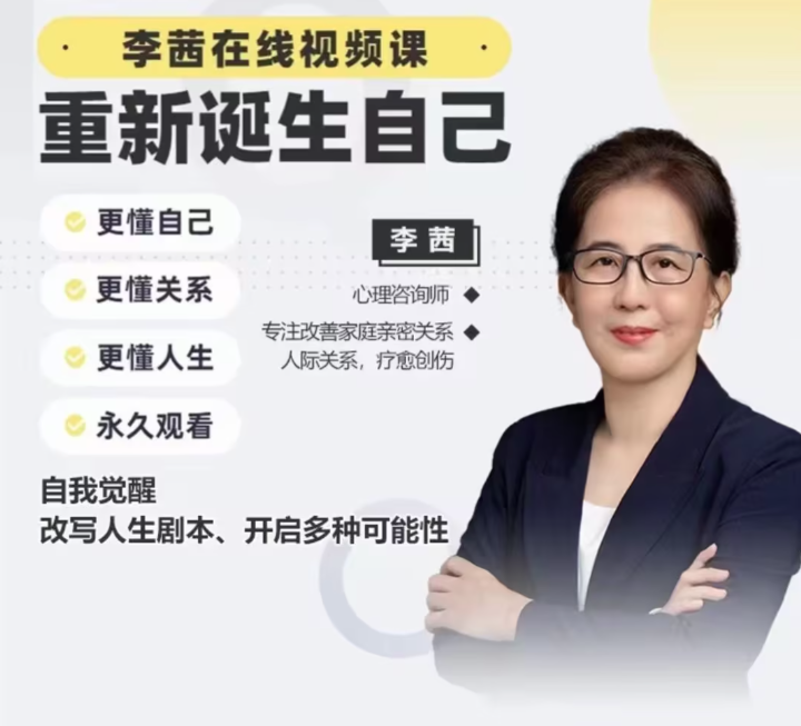 李茜《重新誕生自己》︰更懂自己、關系、人生