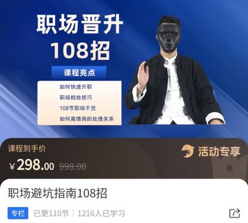 【抖音上新】易緣老師·職場避坑指南108招 ?如何快速升職,職場相處技巧,108節職場干貨如何高情商處理關系插圖 【抖音上新】易緣老師·職場避坑指南108招 ?如何快速升職,職場相處技巧,108節職場干貨如何高情商處理關系