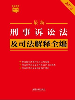 【法律書籍上新】 373刑事訴訟法及司法解釋全編(2024年版)中國法制出版社 374中國反腐敗刑事立法研究 錢小平 375中國刑事辯護(hù).第2輯 2024 劉仁琦 376刑事法律適用與案例指導(dǎo) 10冊 胡云騰 377與法治同行:辯護(hù)詞代理詞精選(全四冊) 辯護(hù)詞 田文昌 2024 378刑事涉財執(zhí)行實(shí)務(wù)精要 2024 梁雅麗 傅慶濤 劉嘉梁 379法國刑法典 孫平 380房產(chǎn)糾紛常用法律問答與典型案例 劉壽明 主編 381公民法律思維養(yǎng)成50講:像法律人一樣思考 李濤插圖 【法律書籍上新】 373刑事訴訟法及司法解釋全編(2024年版)中國法制出版社 374中國反腐敗刑事立法研究 錢小平 375中國刑事辯護(hù).第2輯 2024 劉仁琦 376刑事法律適用與案例指導(dǎo) 10冊 胡云騰 377與法治同行:辯護(hù)詞代理詞精選(全四冊) 辯護(hù)詞 田文昌 2024 378刑事涉財執(zhí)行實(shí)務(wù)精要 2024 梁雅麗 傅慶濤 劉嘉梁 379法國刑法典 孫平 380房產(chǎn)糾紛常用法律問答與典型案例 劉壽明 主編 381公民法律思維養(yǎng)成50講:像法律人一樣思考 李濤