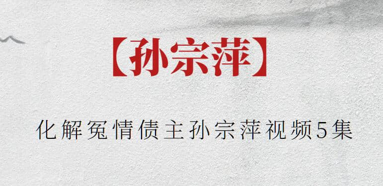 【孫宗萍】化解冤情債主孫宗萍視頻5集