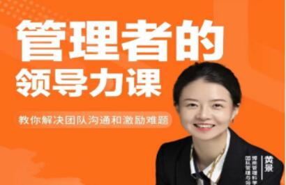 黃景《管理者的領導力課》教你如何解決團隊溝通和激勵難題