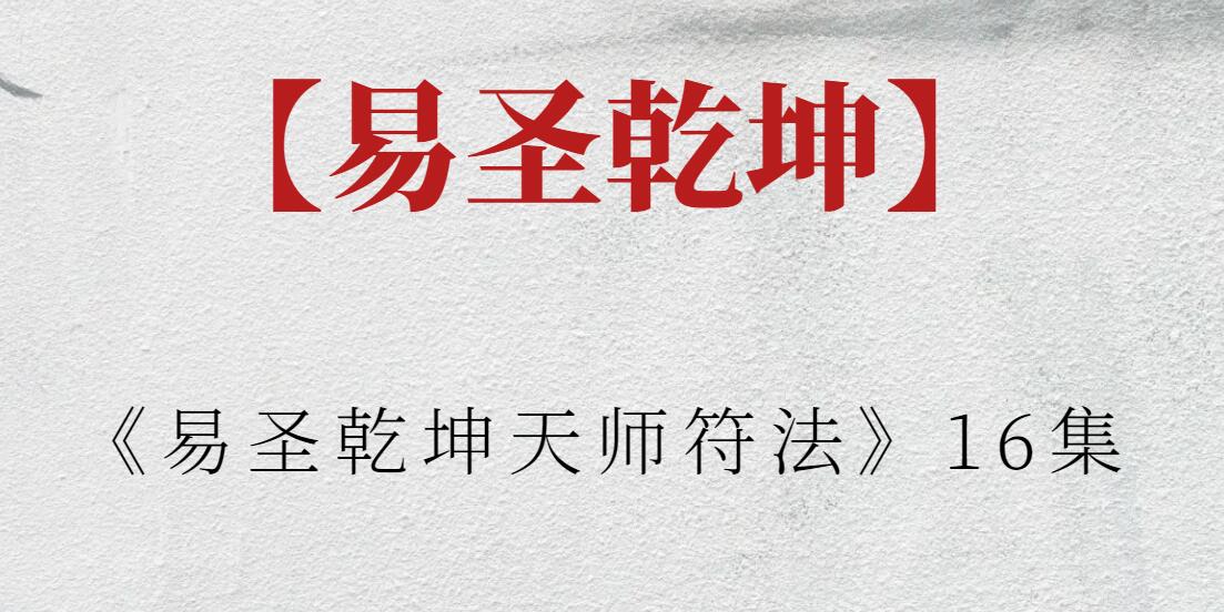 【易圣乾坤】《易圣乾坤天師符法》16集