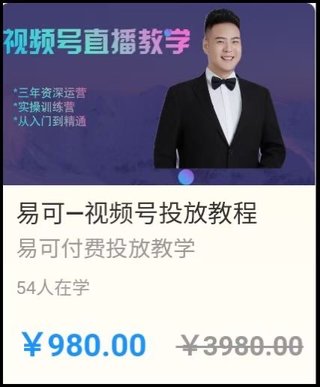 【抖音上新】易可電商·視頻號投放教程 ?視頻號投放基礎認知完善疏通，快速建模打標簽，穩住投產穩住賬號