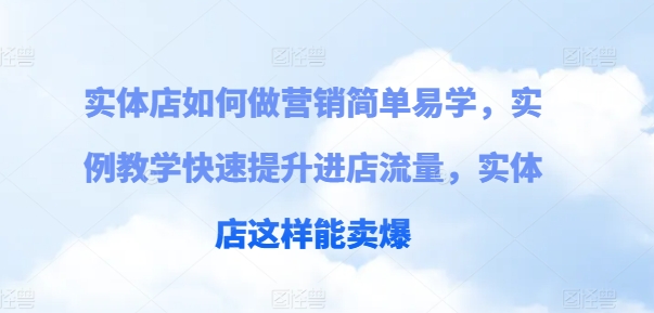 實體店如何做營銷簡單易學，實例教學快速提升進店流量，實體店這樣能賣爆插圖