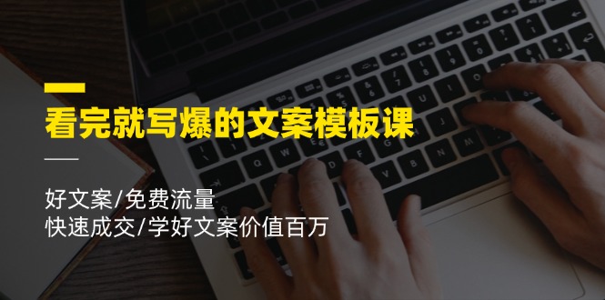 看完就寫爆的文案模板課，好文案/免費流量/快速成交/學好文案價值百萬插圖