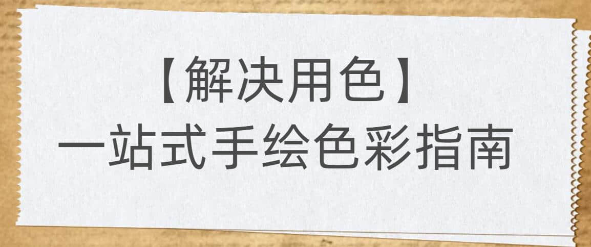 【解決用色】一站式手繪色彩指南