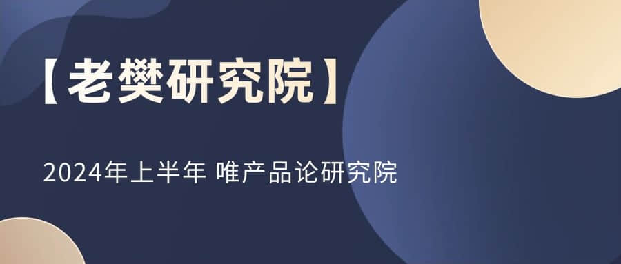 【老樊研究院】2024年上半年 唯產品論研究院插圖