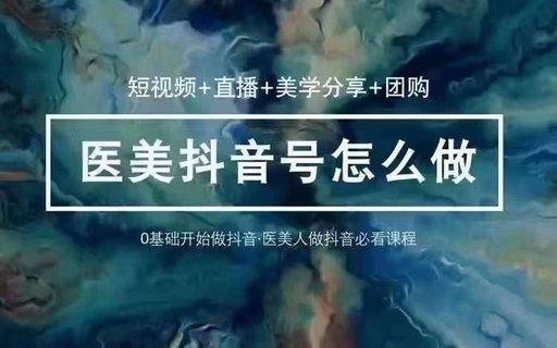 【抖音上新】玩轉醫美抖音短視頻與直播 36節課教你0基礎玩轉抖音醫美插圖 【抖音上新】玩轉醫美抖音短視頻與直播 36節課教你0基礎玩轉抖音醫美