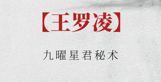 【王羅凌】九曜星君秘術(shù)