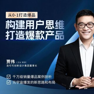 【抖音上新】賈偉·構建用戶思維打造爆款產品 ?從0到1打造爆品,千萬級銷量爆品案例分析插圖 【抖音上新】賈偉·構建用戶思維打造爆款產品 ?從0到1打造爆品,千萬級銷量爆品案例分析