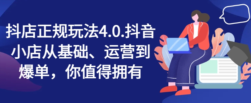 抖店正規玩法4.0，抖音小店從基礎、運營到爆單，你值得擁有插圖