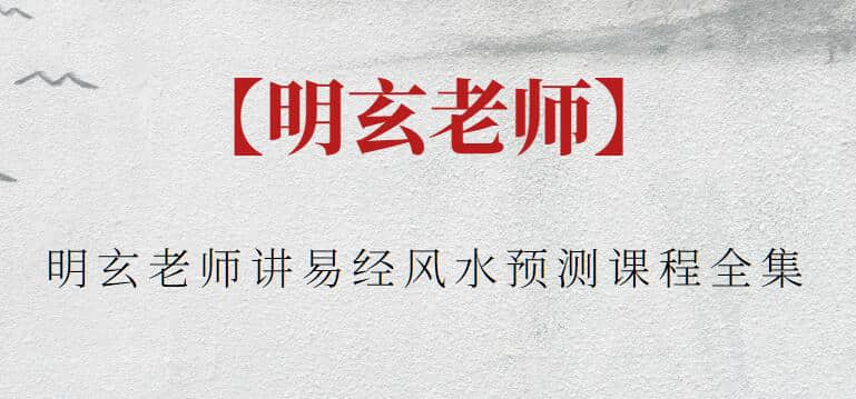 【明玄老師】明玄老師講易經風水預測課程全集插圖