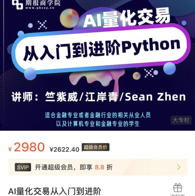 【期報商學院】原價2980元的《AI量化交易從入門到進階》