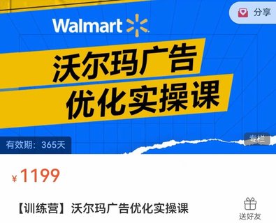 【電商上新】086.沃爾瑪廣告優(yōu)化實(shí)操課 廣告如何提高轉(zhuǎn)化和ROAS;產(chǎn)品不同階段的廣告策略講解、旺季增量打法 ?插圖 【電商上新】086.沃爾瑪廣告優(yōu)化實(shí)操課 廣告如何提高轉(zhuǎn)化和ROAS;產(chǎn)品不同階段的廣告策略講解、旺季增量打法 ?