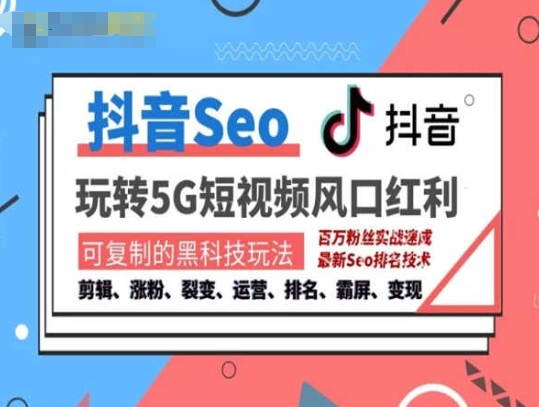 抖音SEO引流培訓(xùn)課程-抓住抖音風(fēng)口，實(shí)現(xiàn)搜索排名，獲取精準(zhǔn)流量，快速成交變現(xiàn)插圖