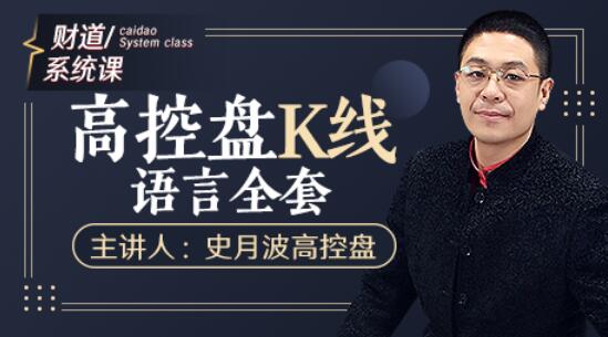 【史月波】原價588元的《史月波 高控盤K線語言全套》