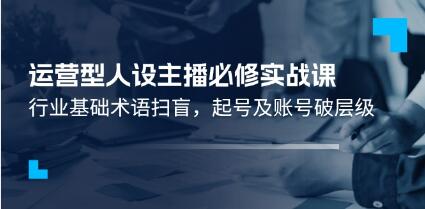 《運營型人設主播必修實戰課》行業基礎術語掃盲，起號及賬號破層級插圖
