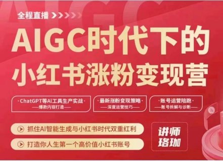 【抖音上新】AIGC時代下的小紅書漲粉變現訓練營 抓住AI智能生成與小紅書時代雙重紅利，打造你人生第一個高價值小紅書賬號