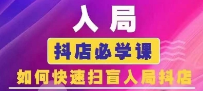 抖音商城運(yùn)營(yíng)課程(更新24年6月)，入局抖店必學(xué)課， 如何快速掃盲入局抖店插圖