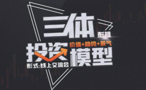 【彭祖】投資交流會 三體投資模型