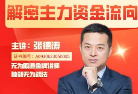 無為張德濤《解密主力資金流向》