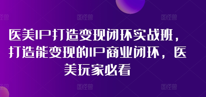林教頭-醫(yī)美IP打造變現(xiàn)閉環(huán)實(shí)戰(zhàn)班，打造能變現(xiàn)的IP商業(yè)閉環(huán)，醫(yī)美玩家必看!插圖